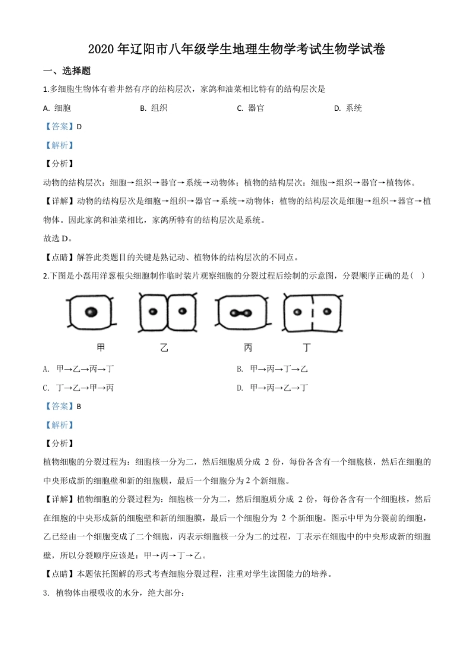 精品解析：辽宁省辽阳市2020年中考生物试题（解析版）.pdf_第1页