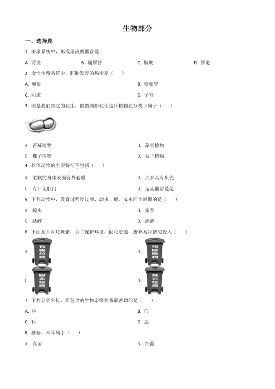 精品解析：辽宁省阜新市2020年中考生物试题（原卷版）.pdf_第1页