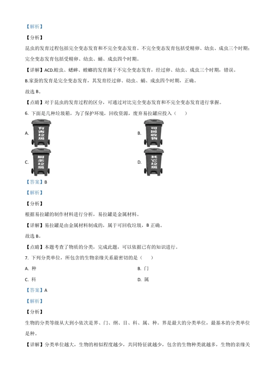 精品解析：辽宁省阜新市2020年中考生物试题（解析版）.pdf_第3页