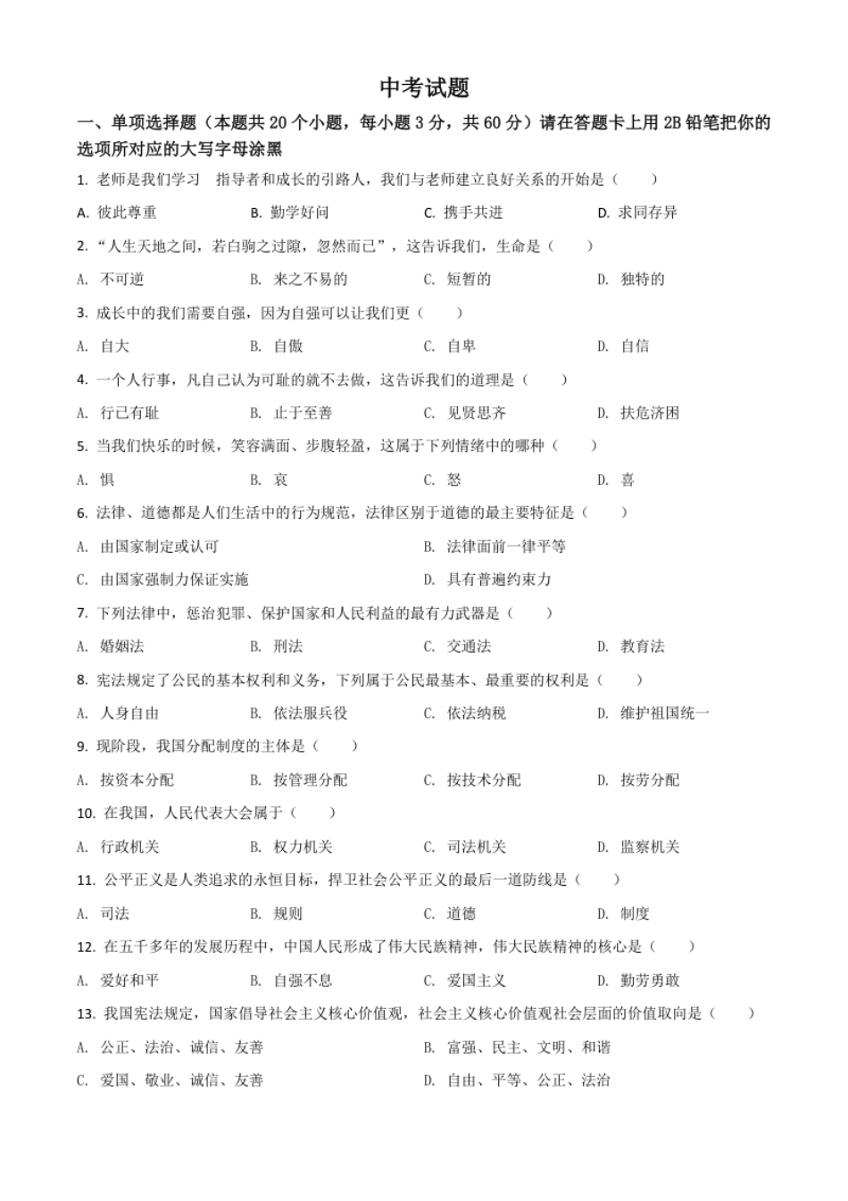 黑龙江省绥化市2021年中考道德与法治真题（原卷版）.pdf_第1页