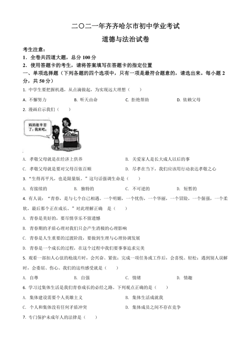 黑龙江省齐齐哈尔市2021年中考道德与法治真题（原卷版）.pdf_第1页