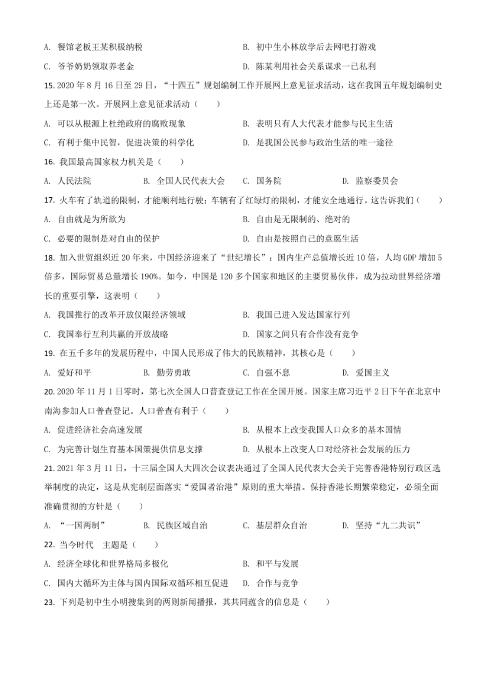 黑龙江省齐齐哈尔市2021年中考道德与法治真题（原卷版）.pdf_第3页