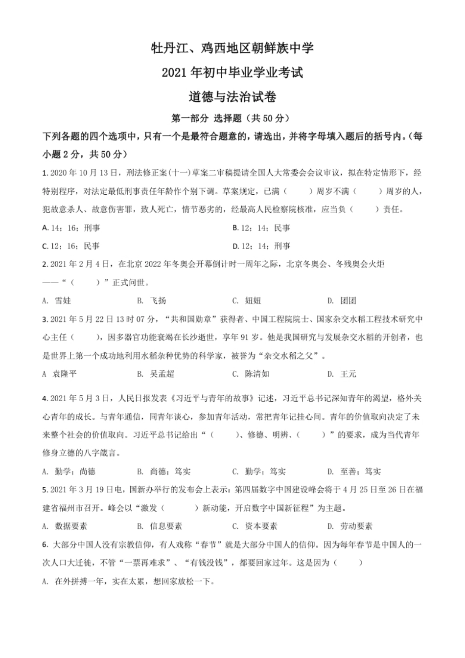 黑龙江省牡丹江、鸡西地区朝鲜族学校2021年中考道德与法治真题（原卷版）.pdf_第1页