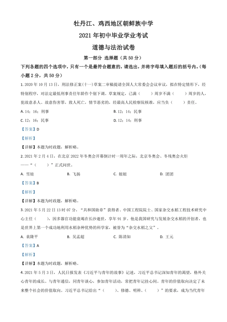 黑龙江省牡丹江、鸡西地区朝鲜族学校2021年中考道德与法治真题（解析版）.pdf_第1页