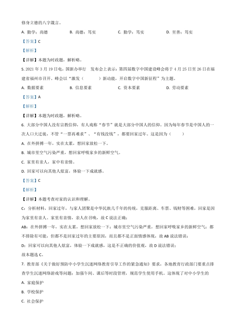 黑龙江省牡丹江、鸡西地区朝鲜族学校2021年中考道德与法治真题（解析版）.pdf_第2页