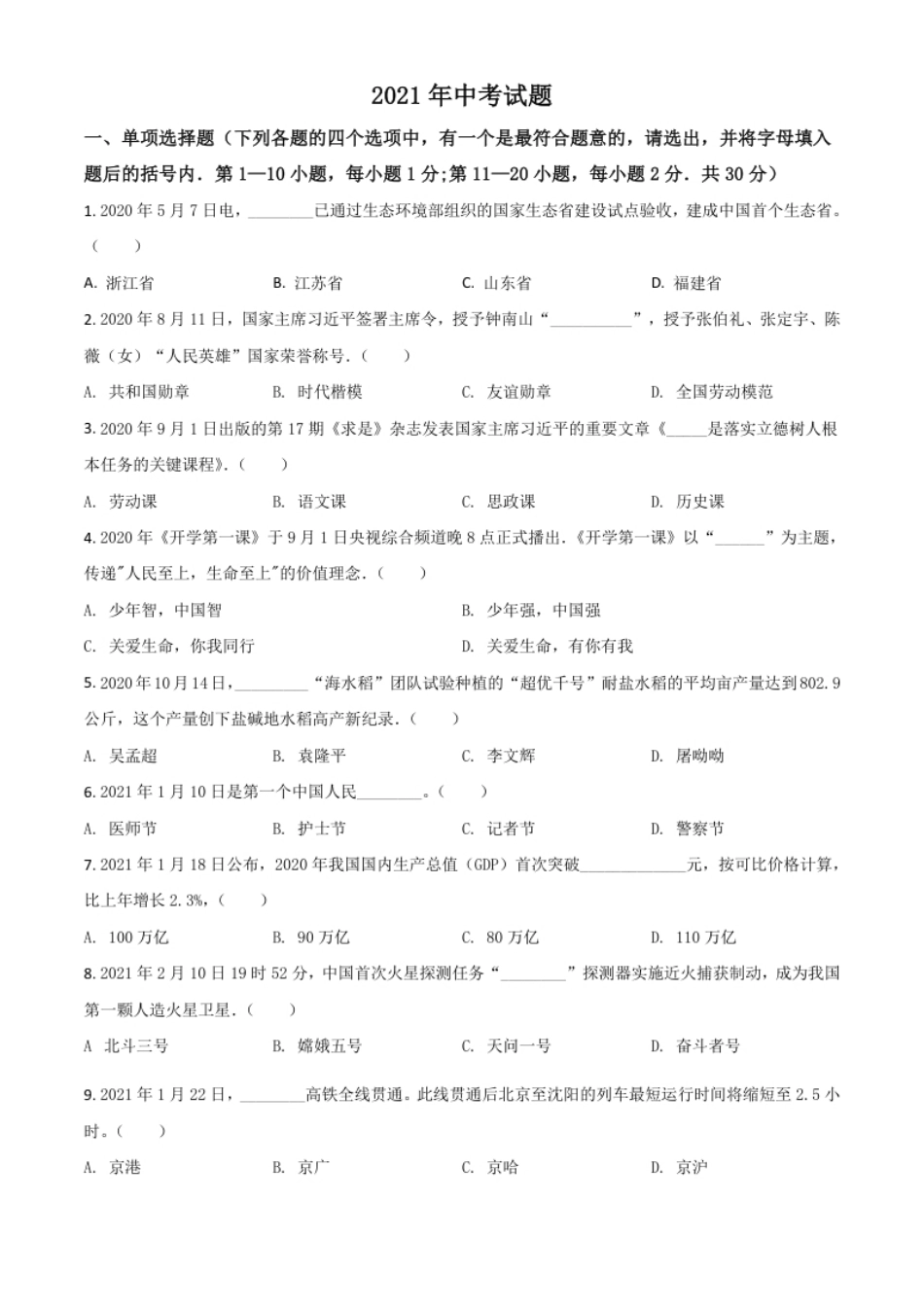 黑龙江省龙东地区2021年中考道德与法治真题（原卷版）.pdf_第1页