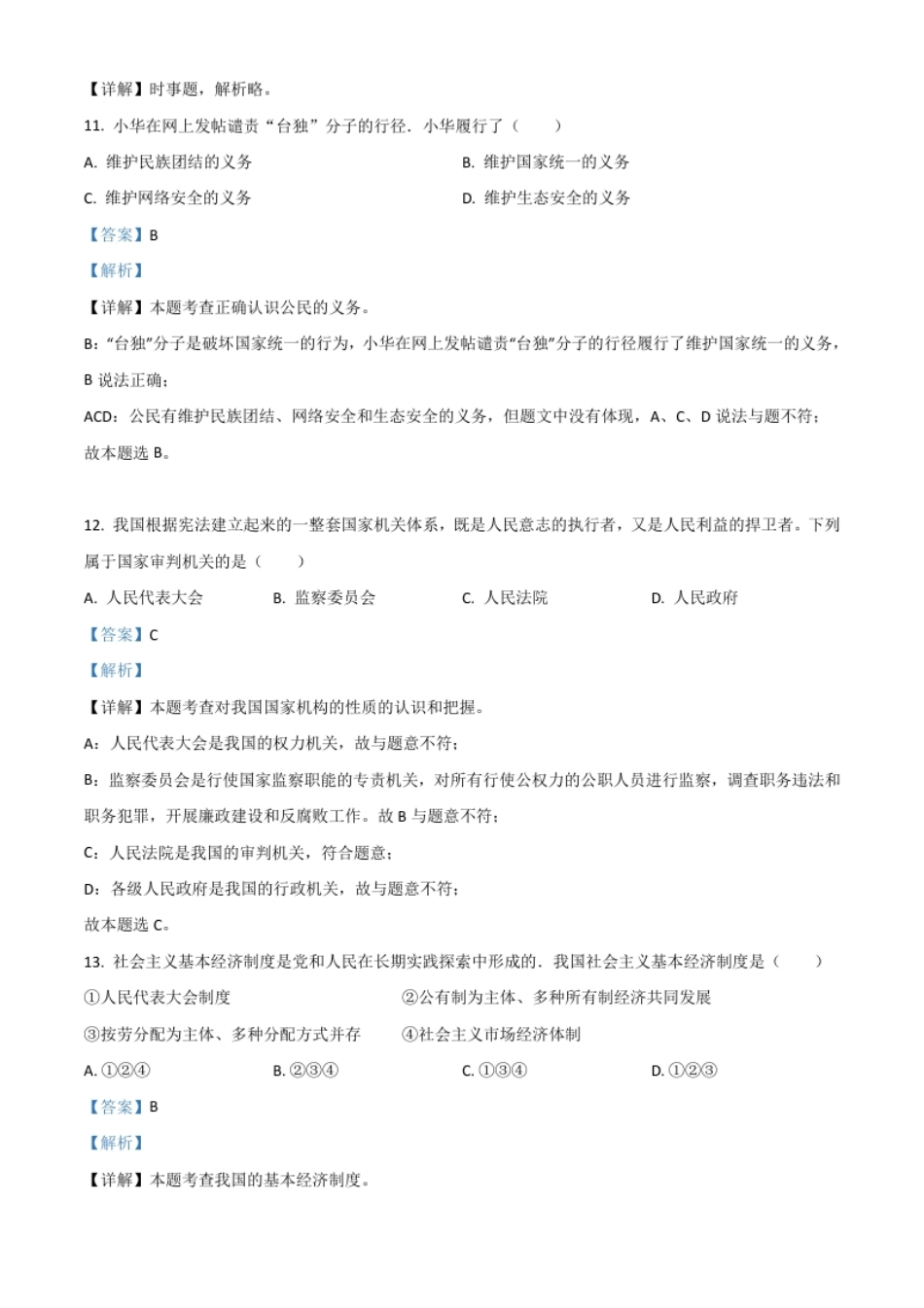 黑龙江省龙东地区2021年中考道德与法治真题（解析版）.pdf_第3页