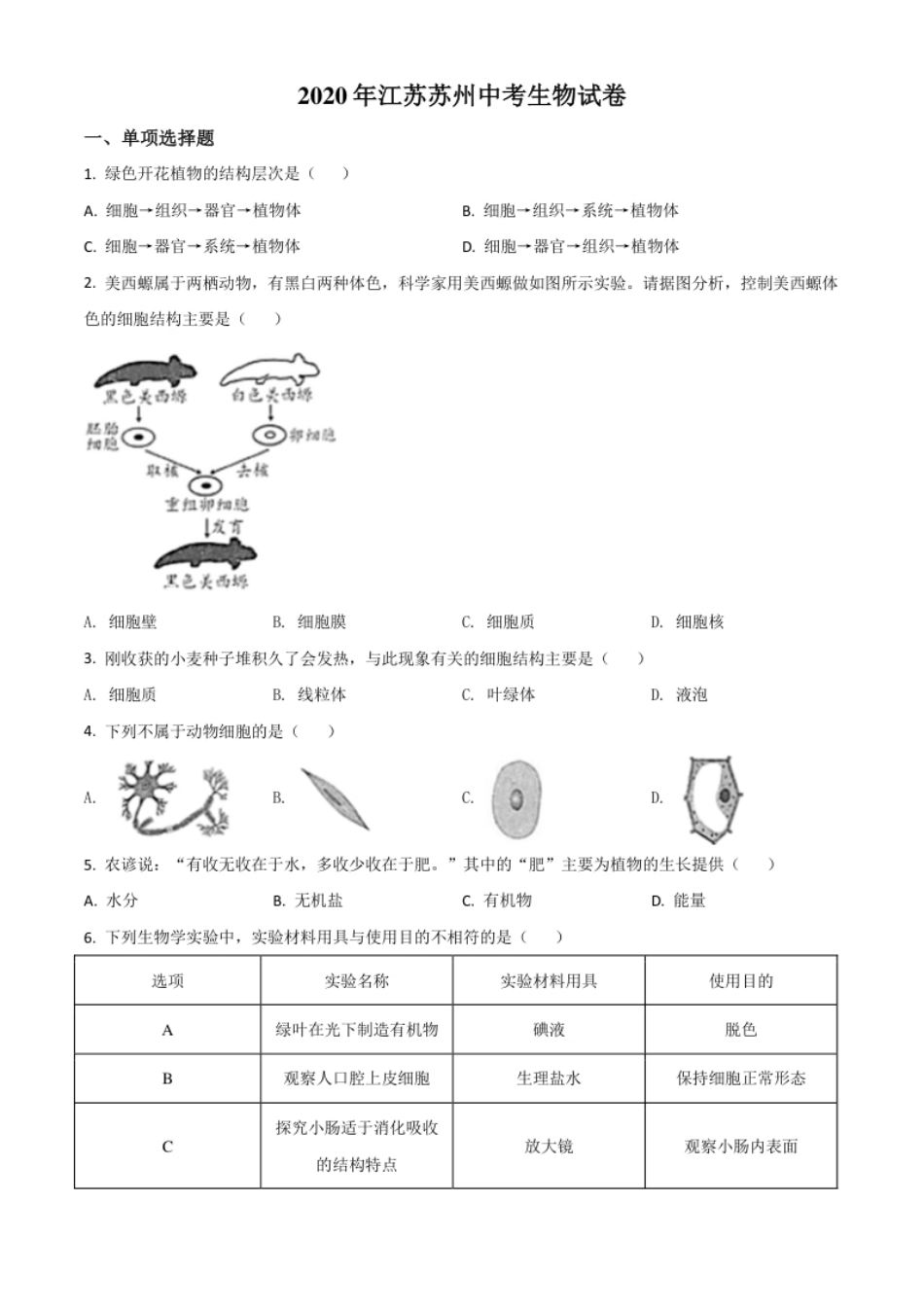 精品解析：江苏省苏州市2020年学业考试生物试题（原卷版）.pdf_第1页