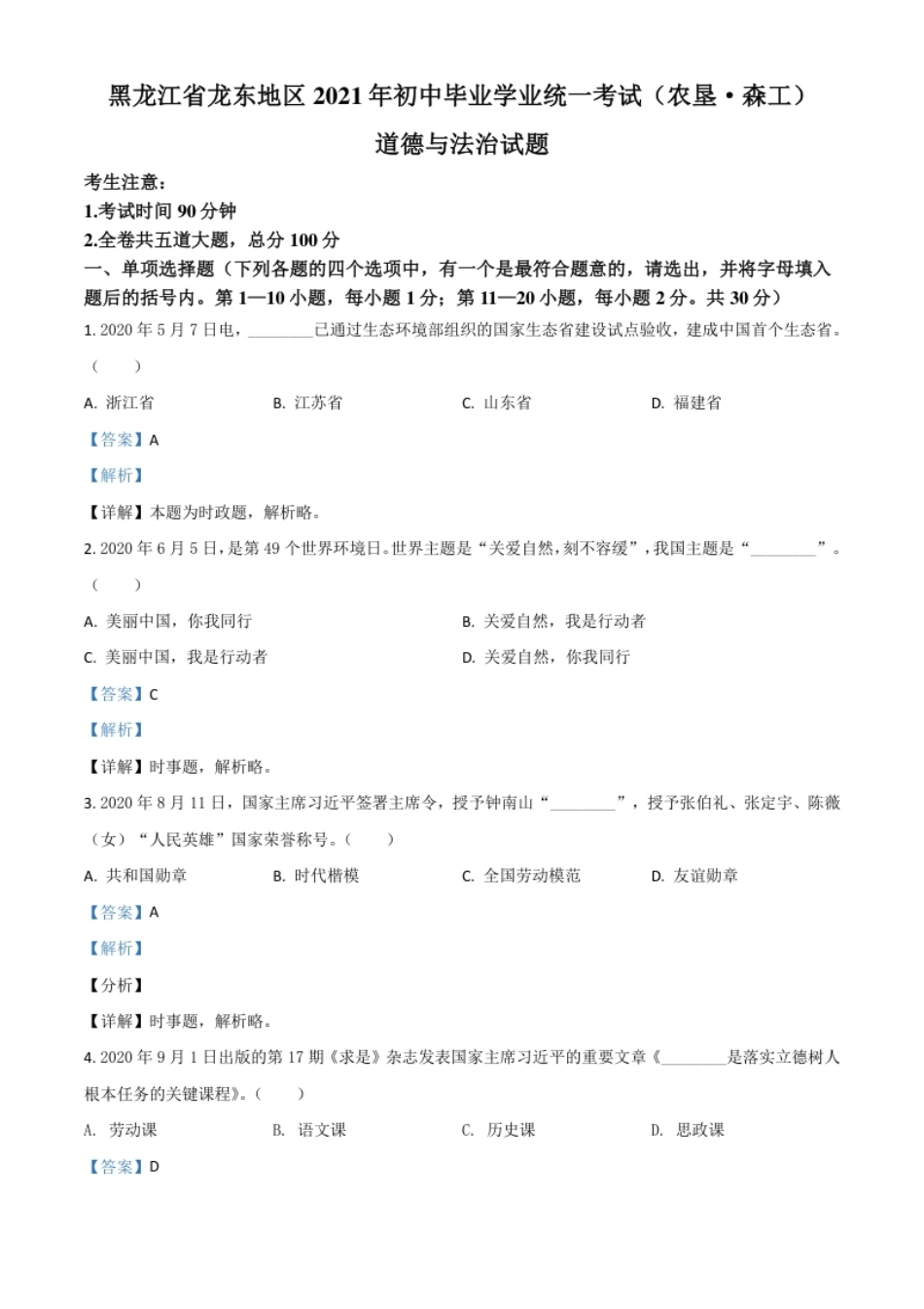 黑龙江省龙东地区（农垦森工）2021年中考道德与法治真题（解析版）.pdf_第1页