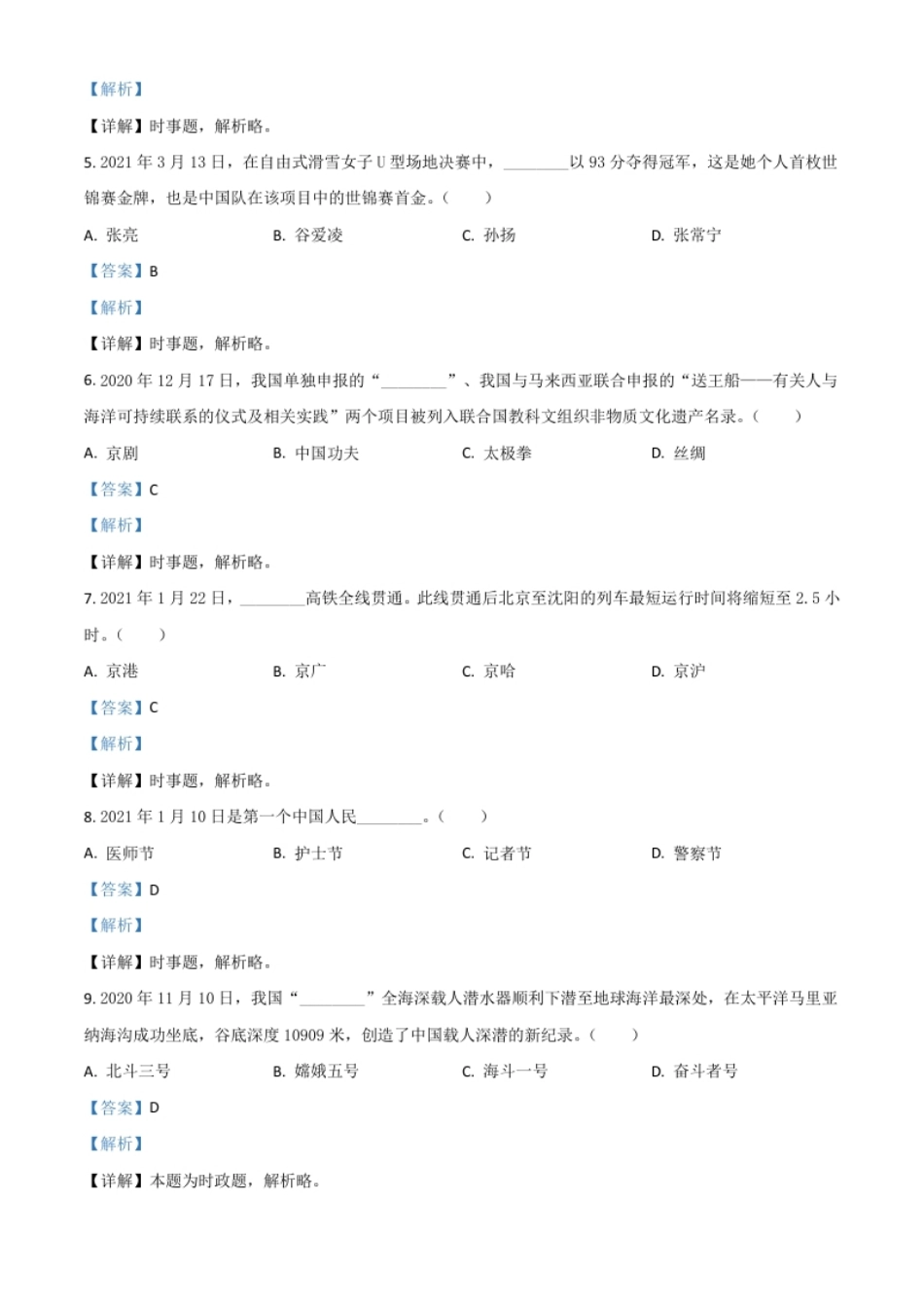 黑龙江省龙东地区（农垦森工）2021年中考道德与法治真题（解析版）.pdf_第2页