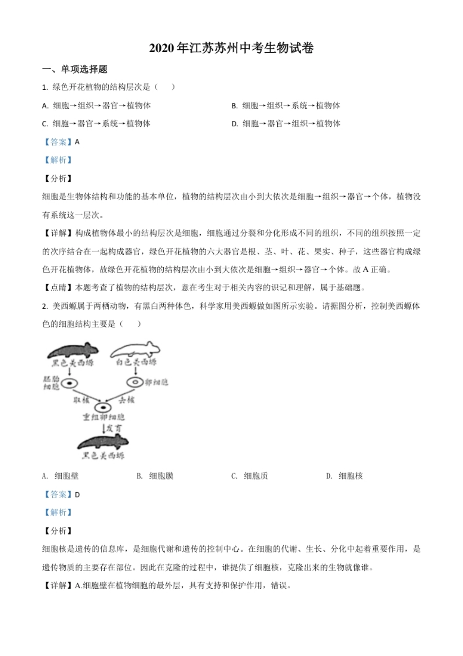 精品解析：江苏省苏州市2020年学业考试生物试题（解析版）.pdf_第1页