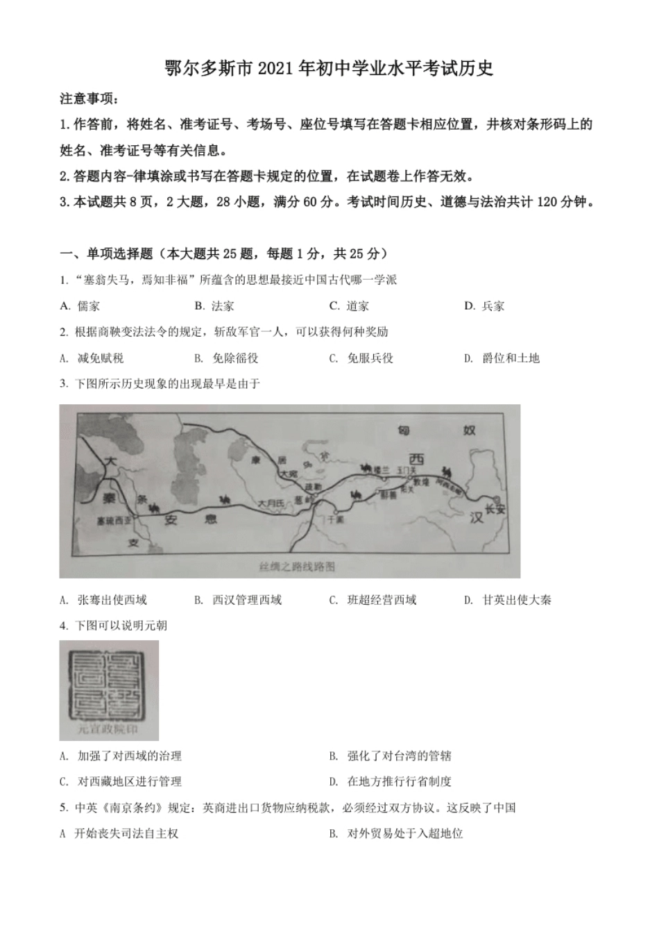 内蒙古鄂尔多斯市2021年中考历史试题（原卷版）.pdf_第1页