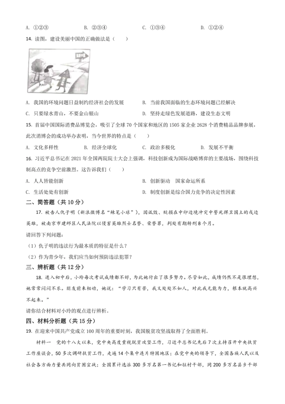 海南省2021年中考道德与法治真题（原卷版）.pdf_第3页