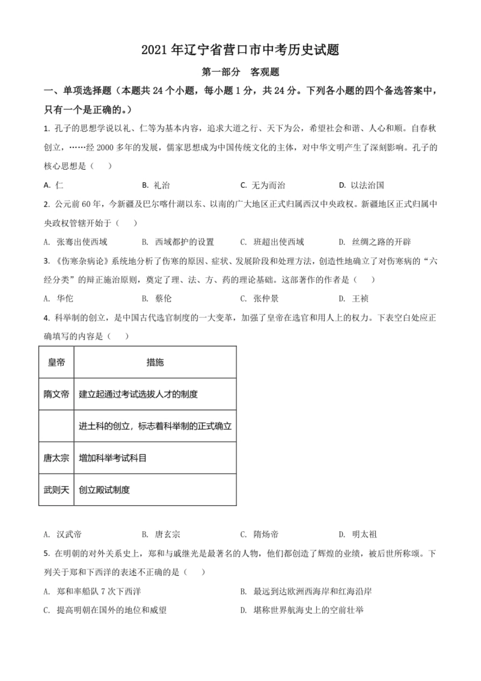 辽宁省营口市2021年中考历史试题（原卷版）.pdf_第1页