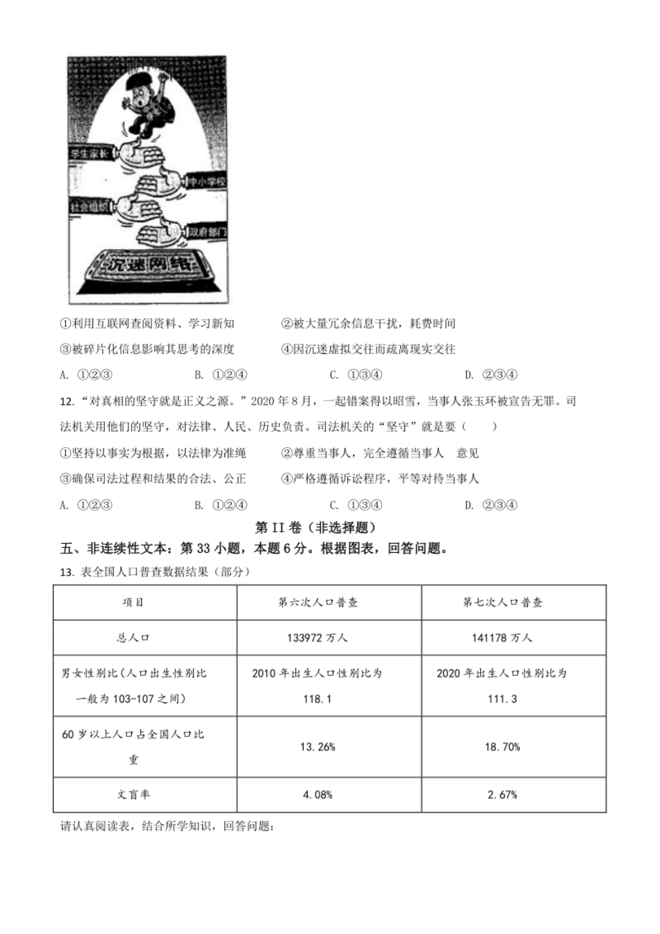 贵州省安顺市2021年中考道德与法治真题（原卷版）.pdf_第3页