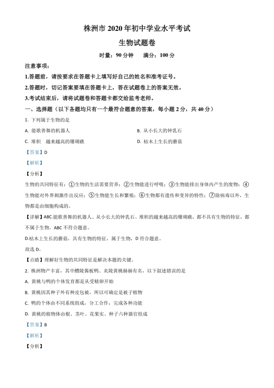 精品解析：湖南省株洲市2020年中考生物试题（解析版）.pdf_第1页