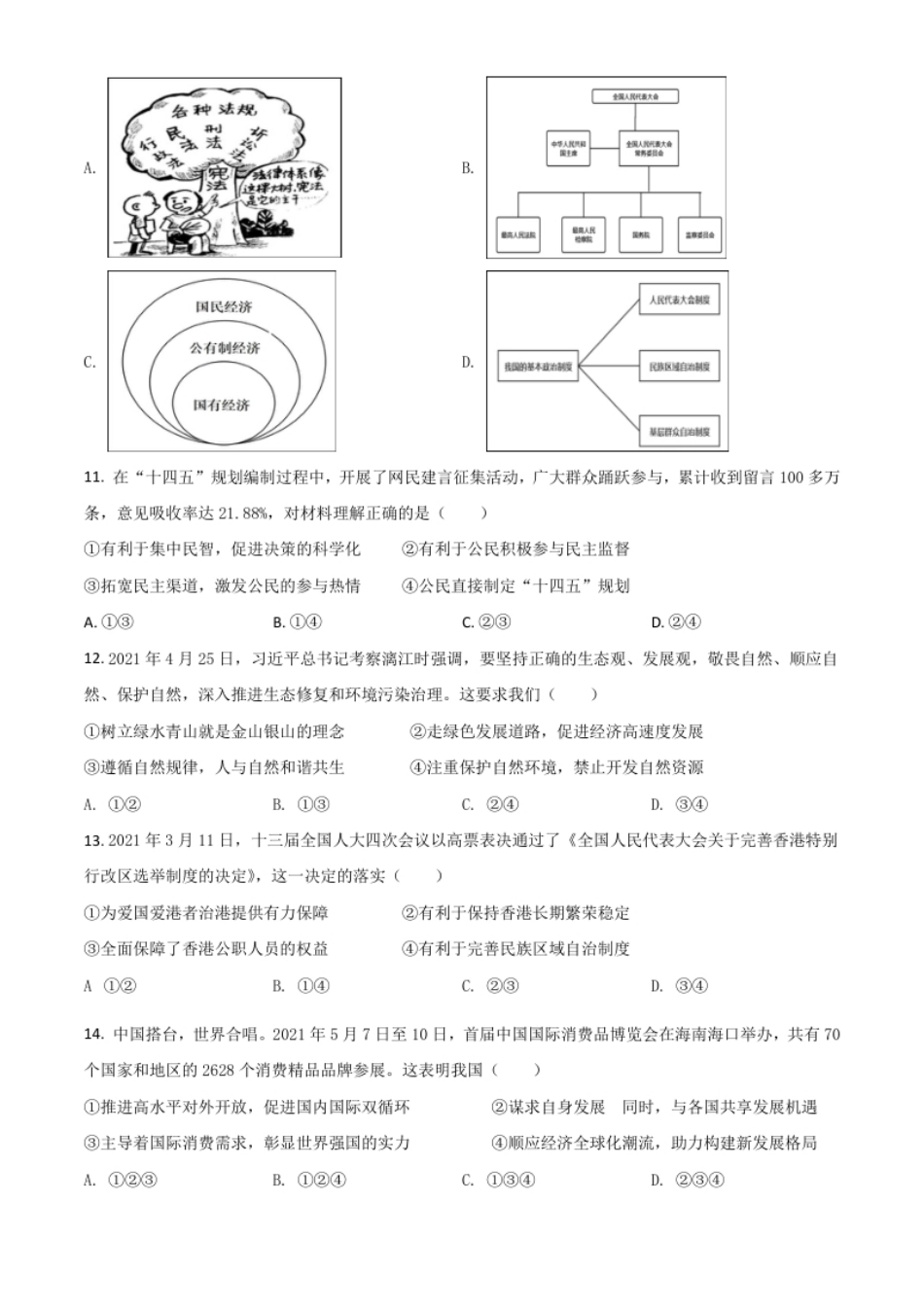 广西梧州市2021年中考道德与法治真题（原卷版）.pdf_第3页