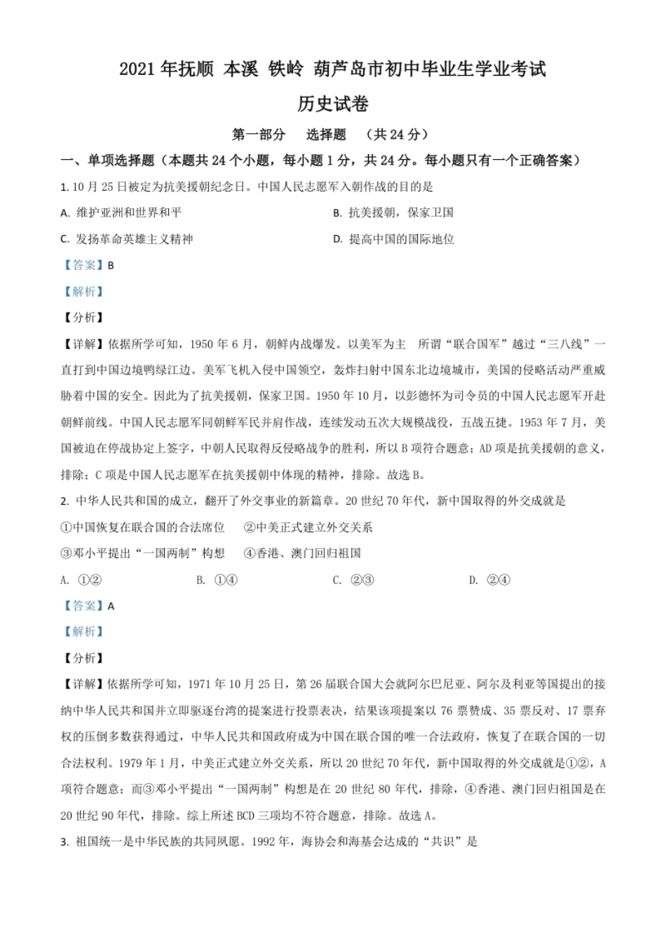 辽宁省抚顺本溪铁岭葫芦岛市2021年中考历史试题（解析版）.pdf_第1页