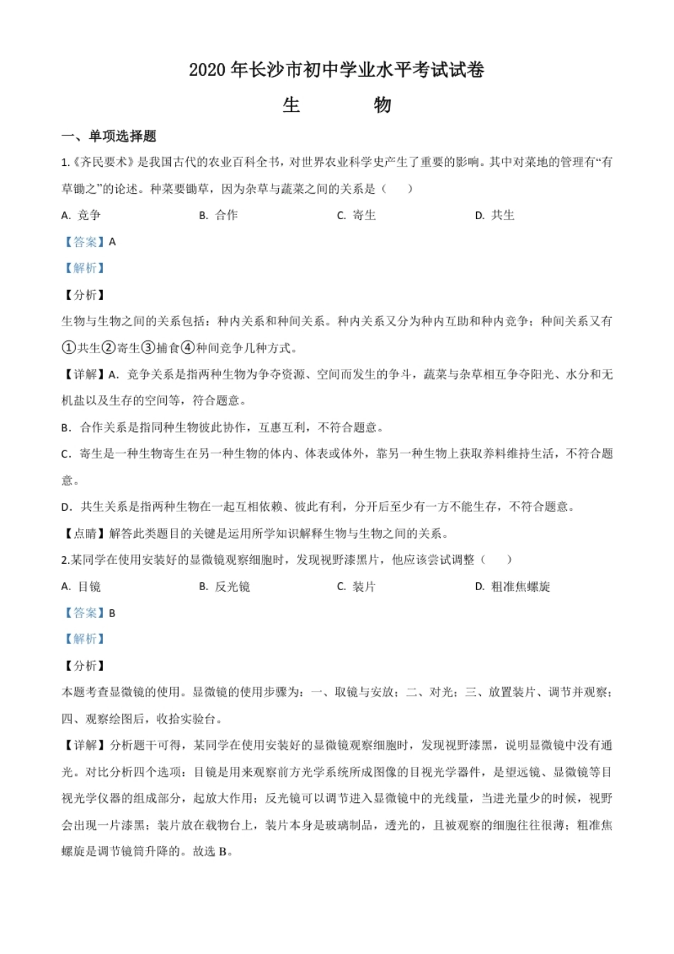 精品解析：湖南省长沙市2020年中考生物试题（解析版）.pdf_第1页