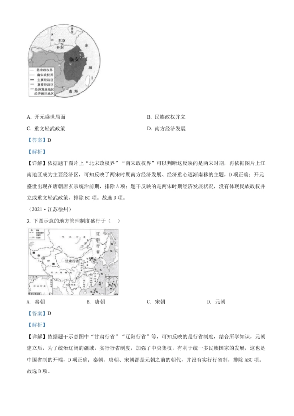 精品解析：2021年江苏省徐州市中考历史试题（解析版）.pdf_第2页