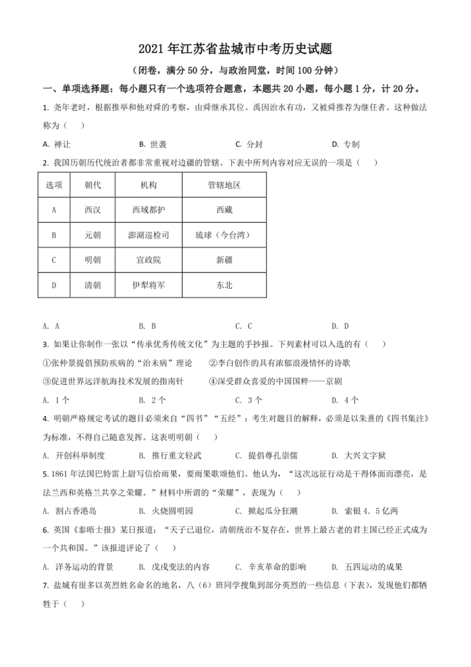 江苏省盐城市2021年中考历史试题（原卷版）.pdf_第1页