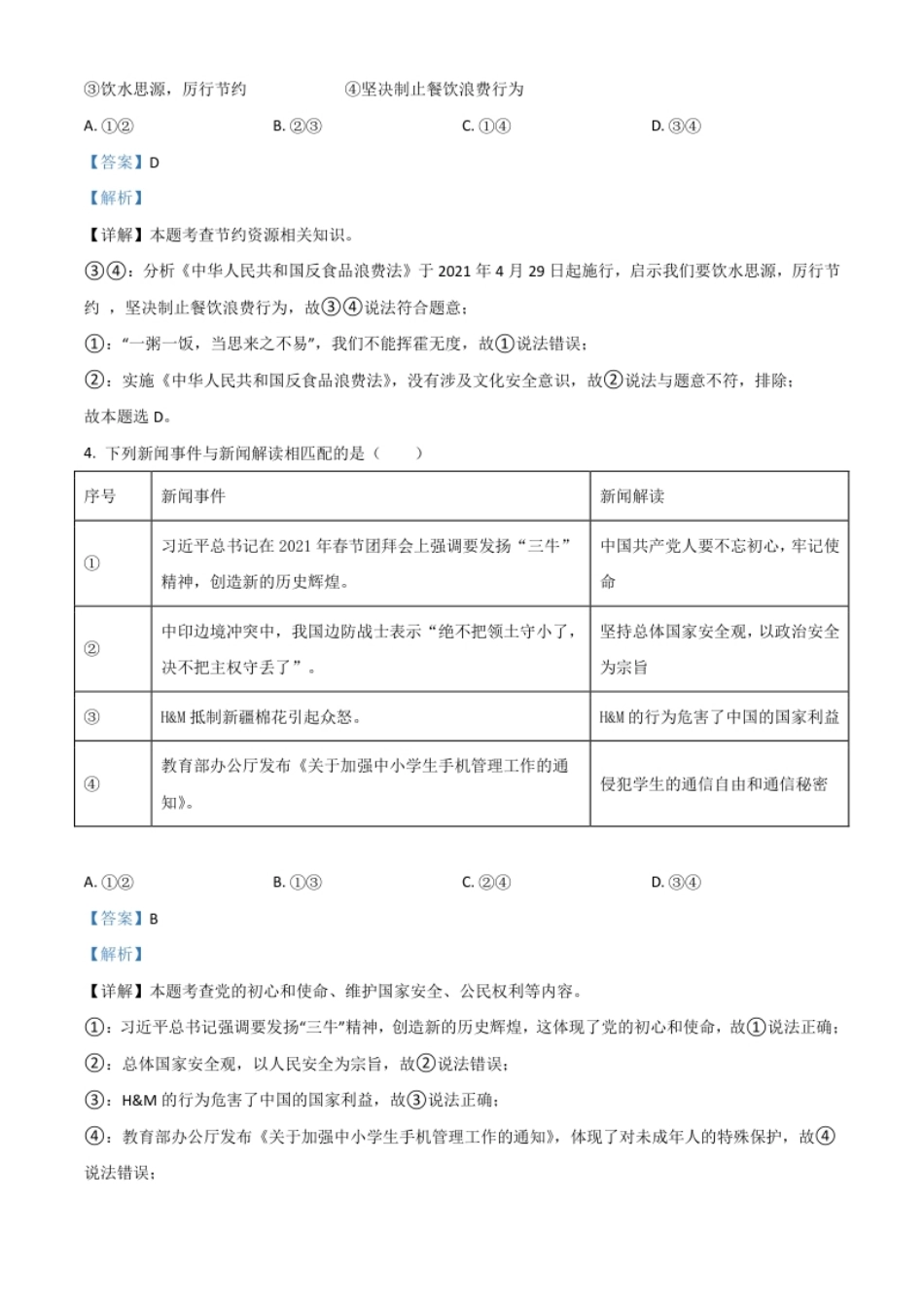 广西贵港市2021年中考道德与法治真题（解析版）.pdf_第2页