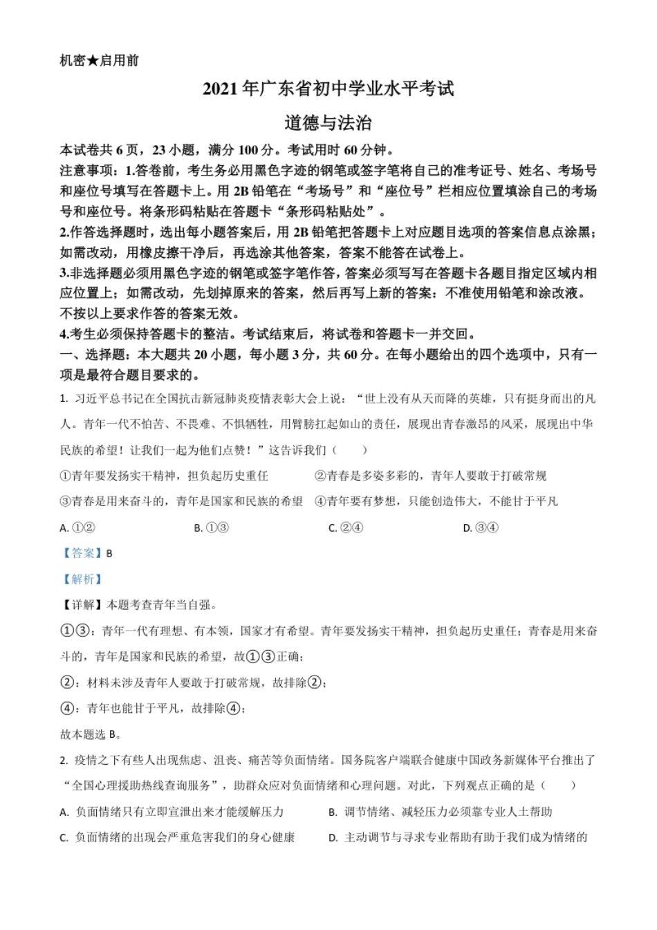 广东省2021年中考道德与法治真题（解析版）.pdf_第1页