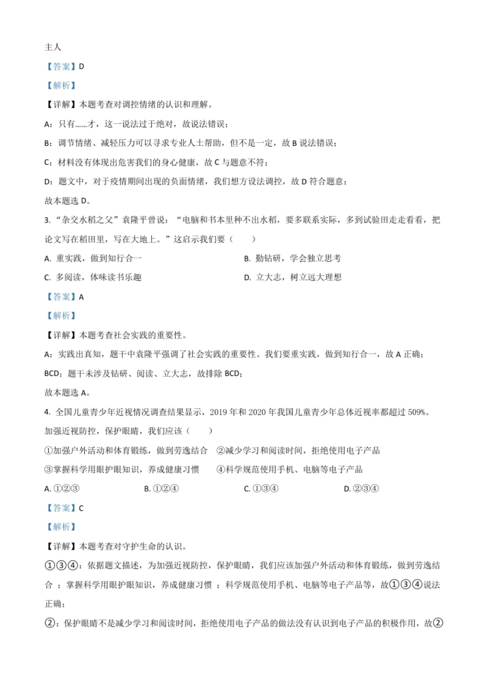 广东省2021年中考道德与法治真题（解析版）.pdf_第2页