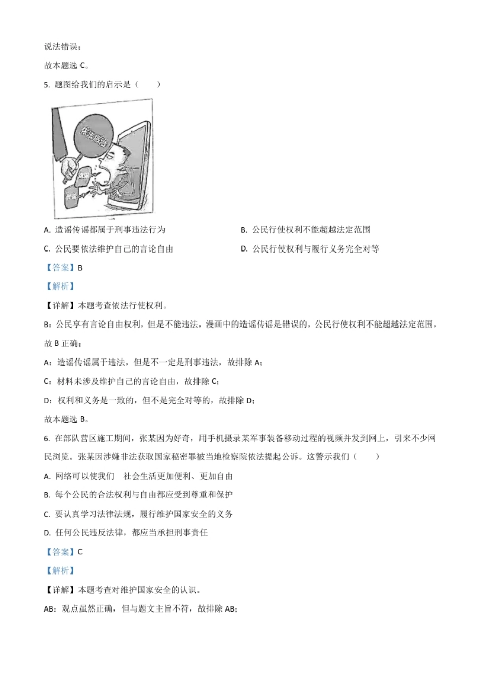 广东省2021年中考道德与法治真题（解析版）.pdf_第3页