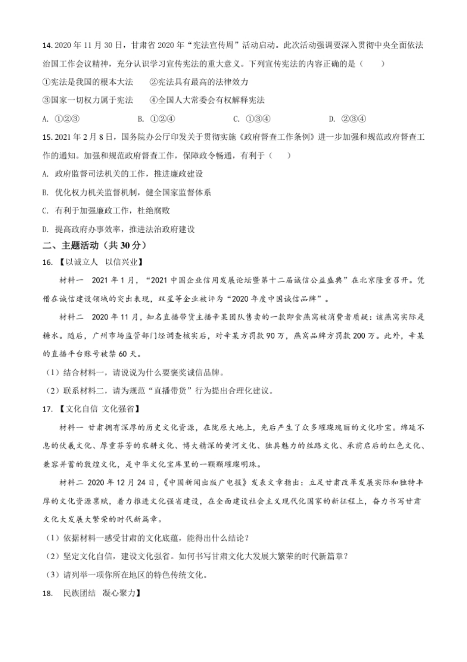 甘肃省定西市2021年中考道德与法治试题（原卷版）.pdf_第3页