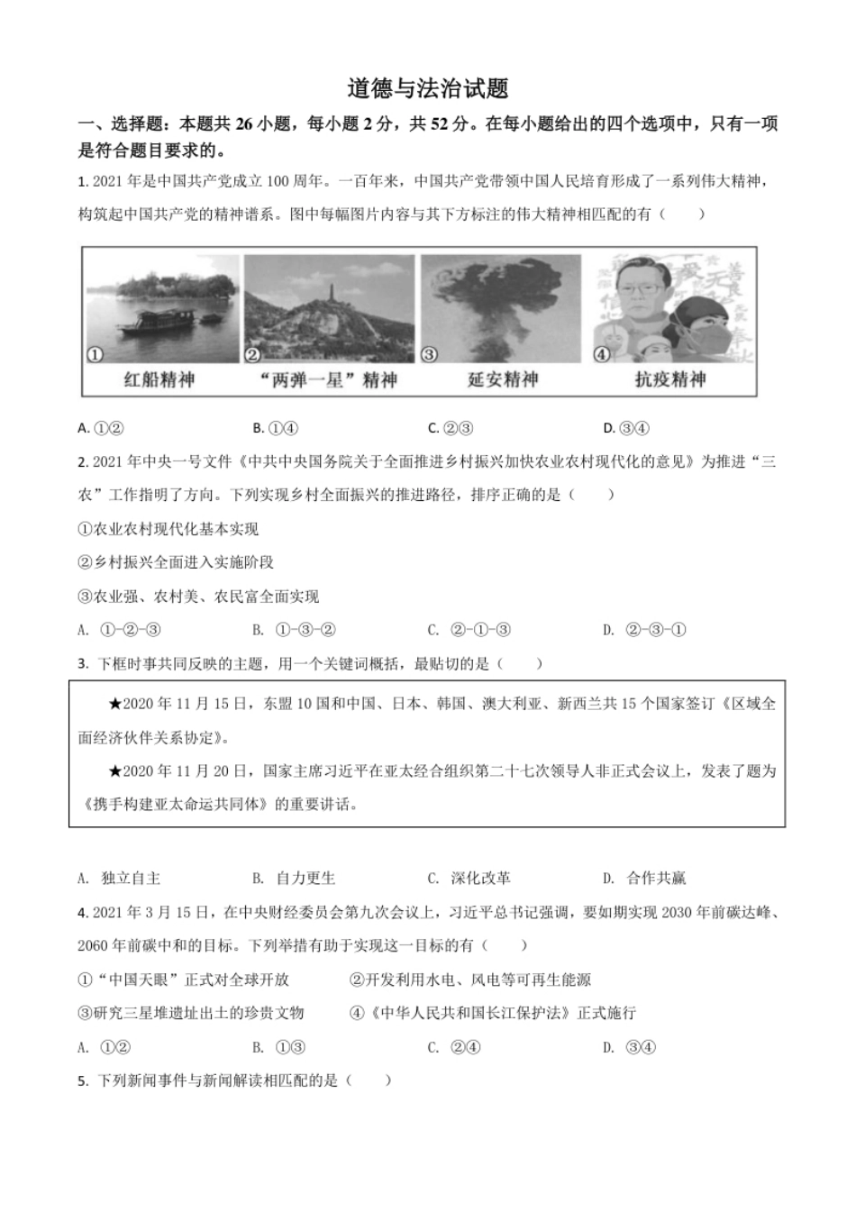 福建省2021年中考道德与法治真题（原卷版）.pdf_第1页