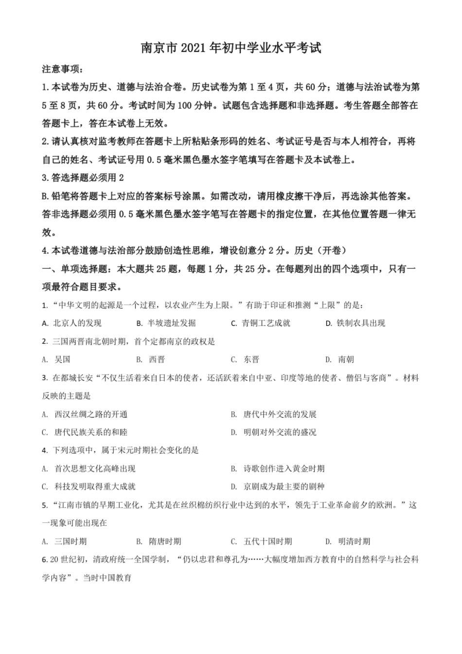 江苏省南京市2021年中考历史试题（原卷版）.pdf_第1页