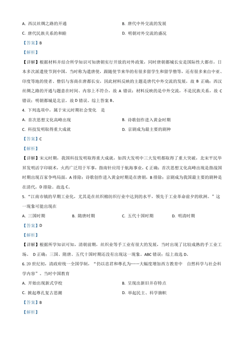 江苏省南京市2021年中考历史试题（解析版）.pdf_第2页