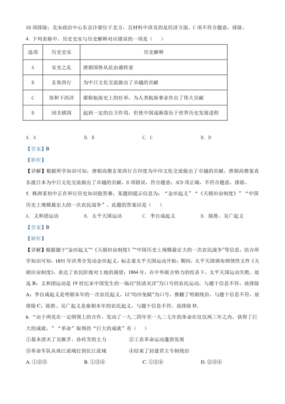 湖南省株洲市2021年中考历史试题（解析版）.pdf_第2页