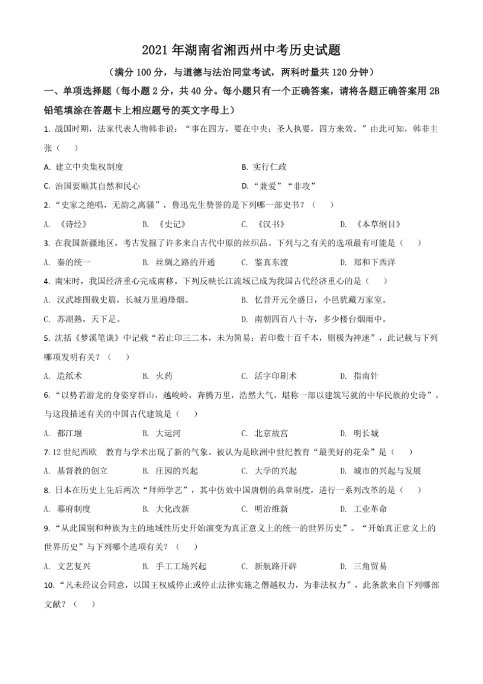 湖南省湘西州2021年中考历史试题（原卷版）.pdf_第1页