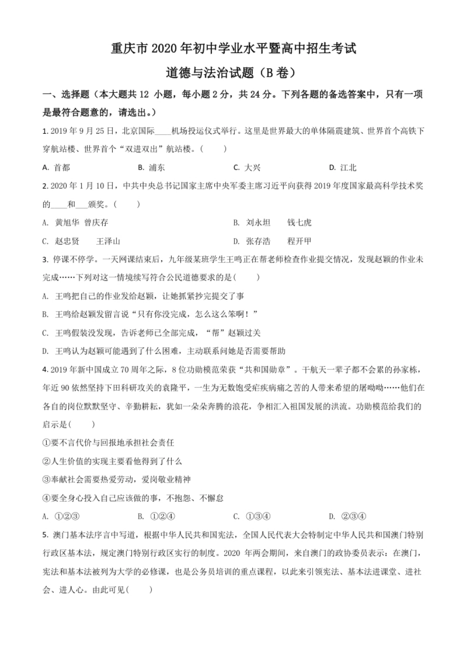 精品解析：重庆市2020年中考道德与法治试题（B卷）（原卷版）.pdf_第1页