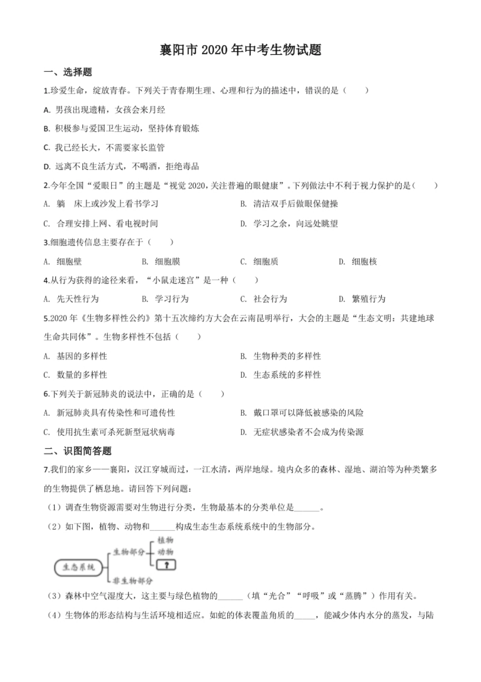 精品解析：湖北省襄阳市2020年中考生物试题（原卷版）.pdf_第1页