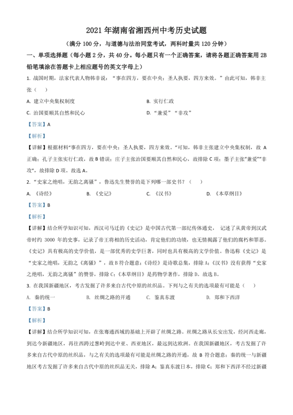 湖南省湘西州2021年中考历史试题（解析版）.pdf_第1页