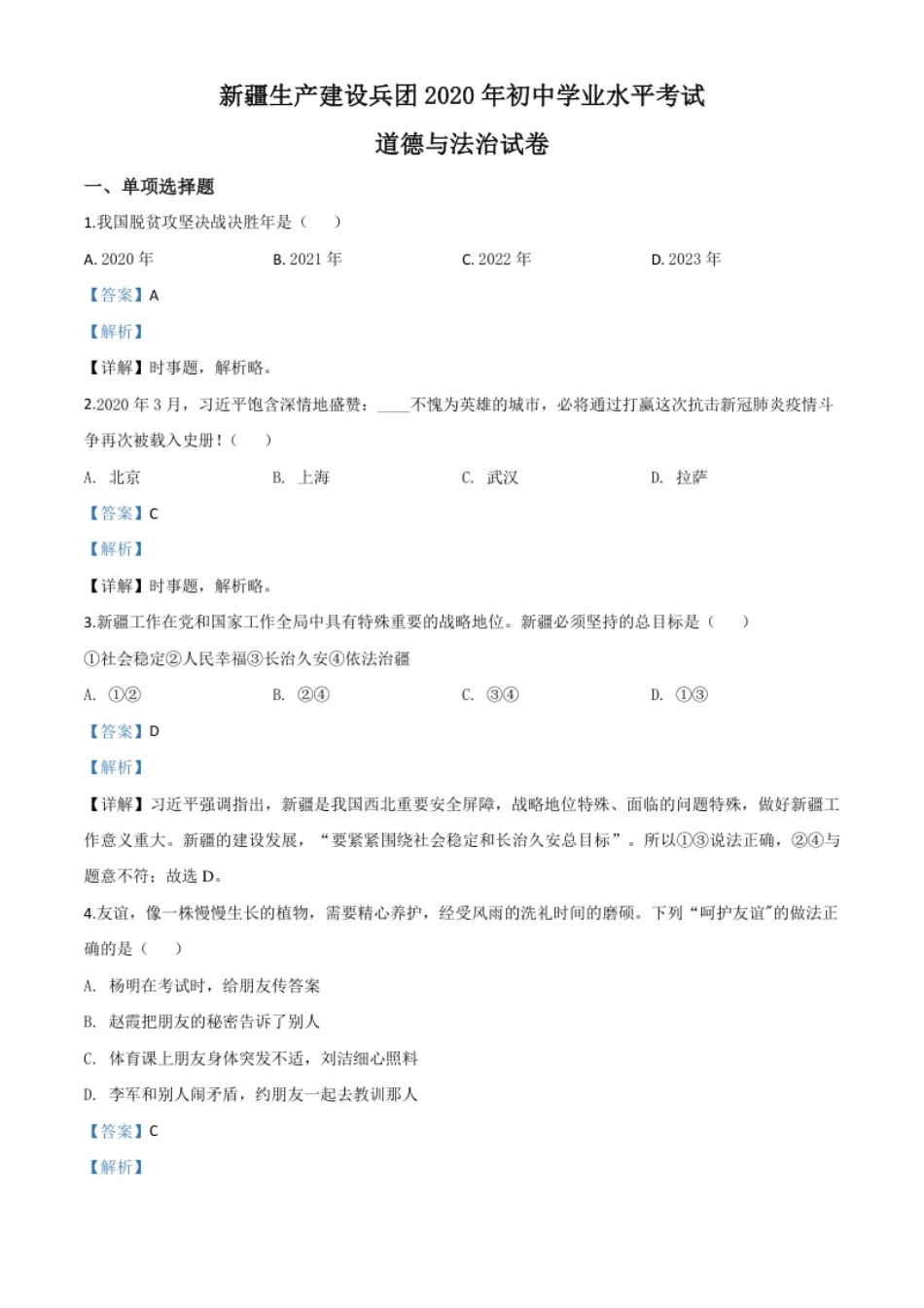 精品解析：新疆维吾尔自治区新疆生产建设兵团2020年中考道德与法治试题（解析版）.pdf_第1页