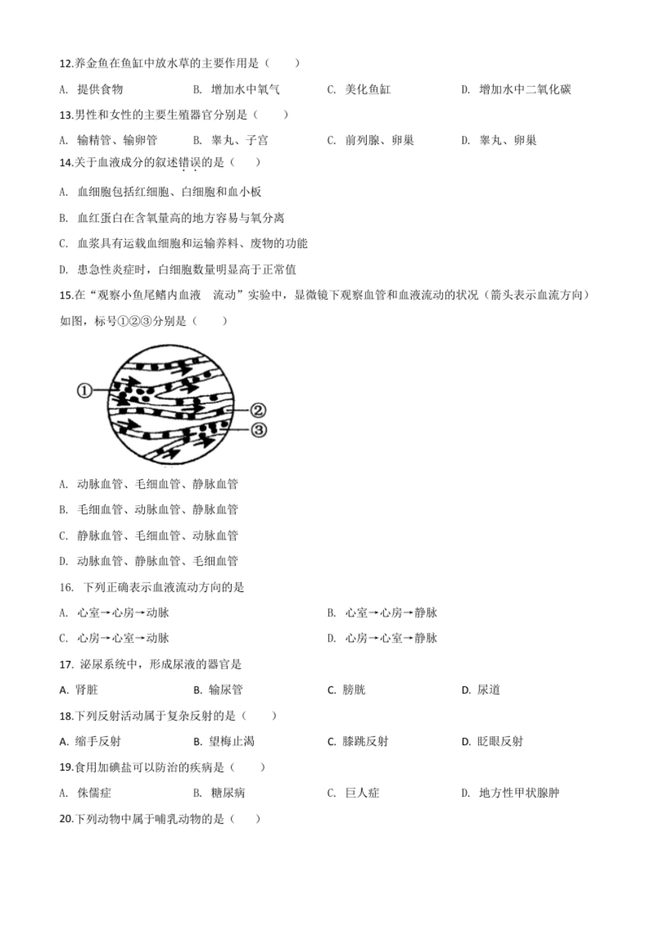 精品解析：黑龙江省齐齐哈尔市、黑河市、大兴安岭地区2020年中考生物试题（原卷版）.pdf_第2页