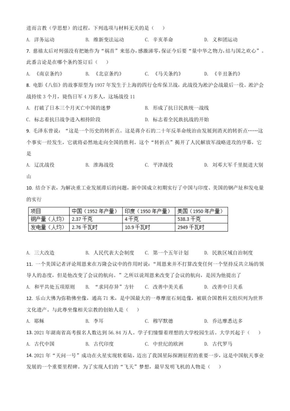 湖南省怀化市2021年中考历史试题（原卷版）.pdf_第2页