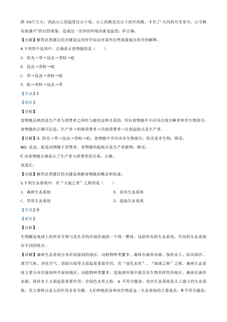 精品解析：黑龙江省齐齐哈尔市、黑河市、大兴安岭地区2020年中考生物试题（解析版）.pdf_第2页