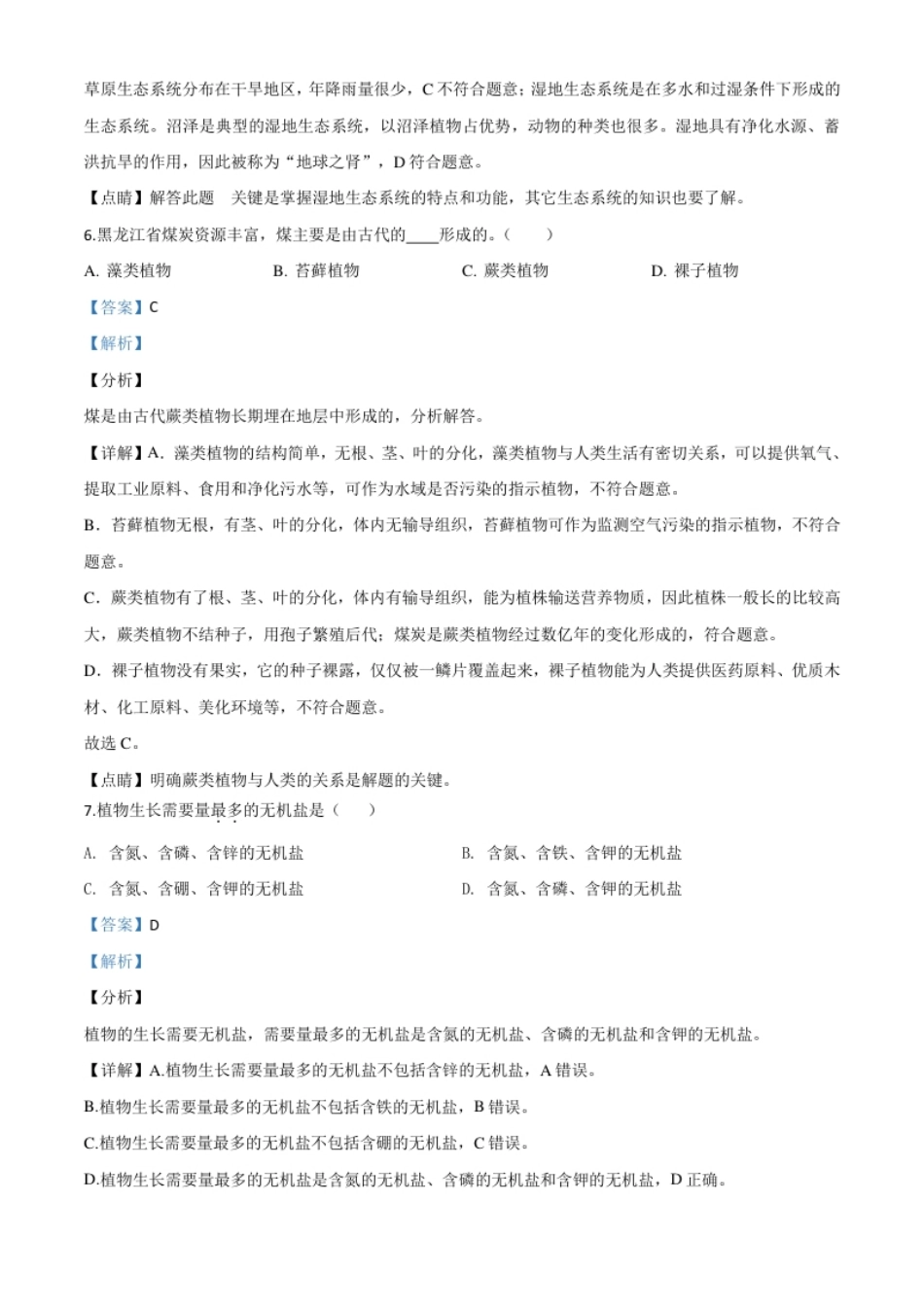 精品解析：黑龙江省齐齐哈尔市、黑河市、大兴安岭地区2020年中考生物试题（解析版）.pdf_第3页