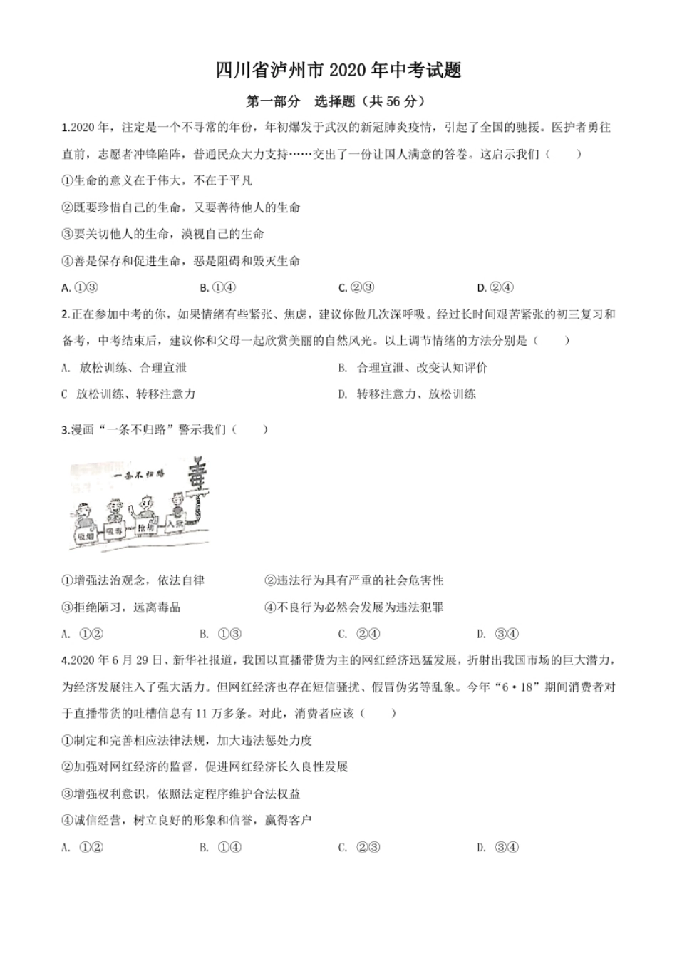 精品解析：四川省泸州市2020年中考道德与法治试题（原卷版）.pdf_第1页