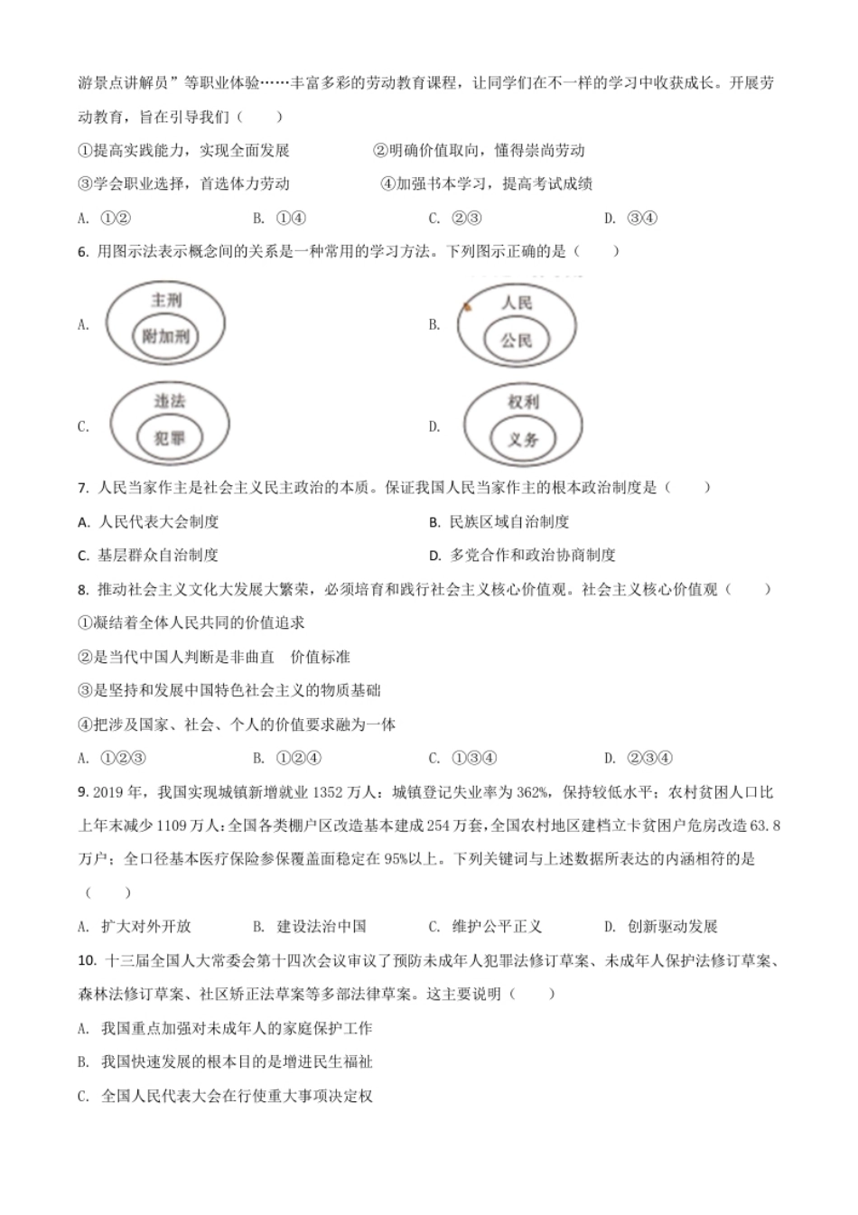 精品解析：四川省甘孜州2020年中考道德与法治试题（原卷版）.pdf_第2页