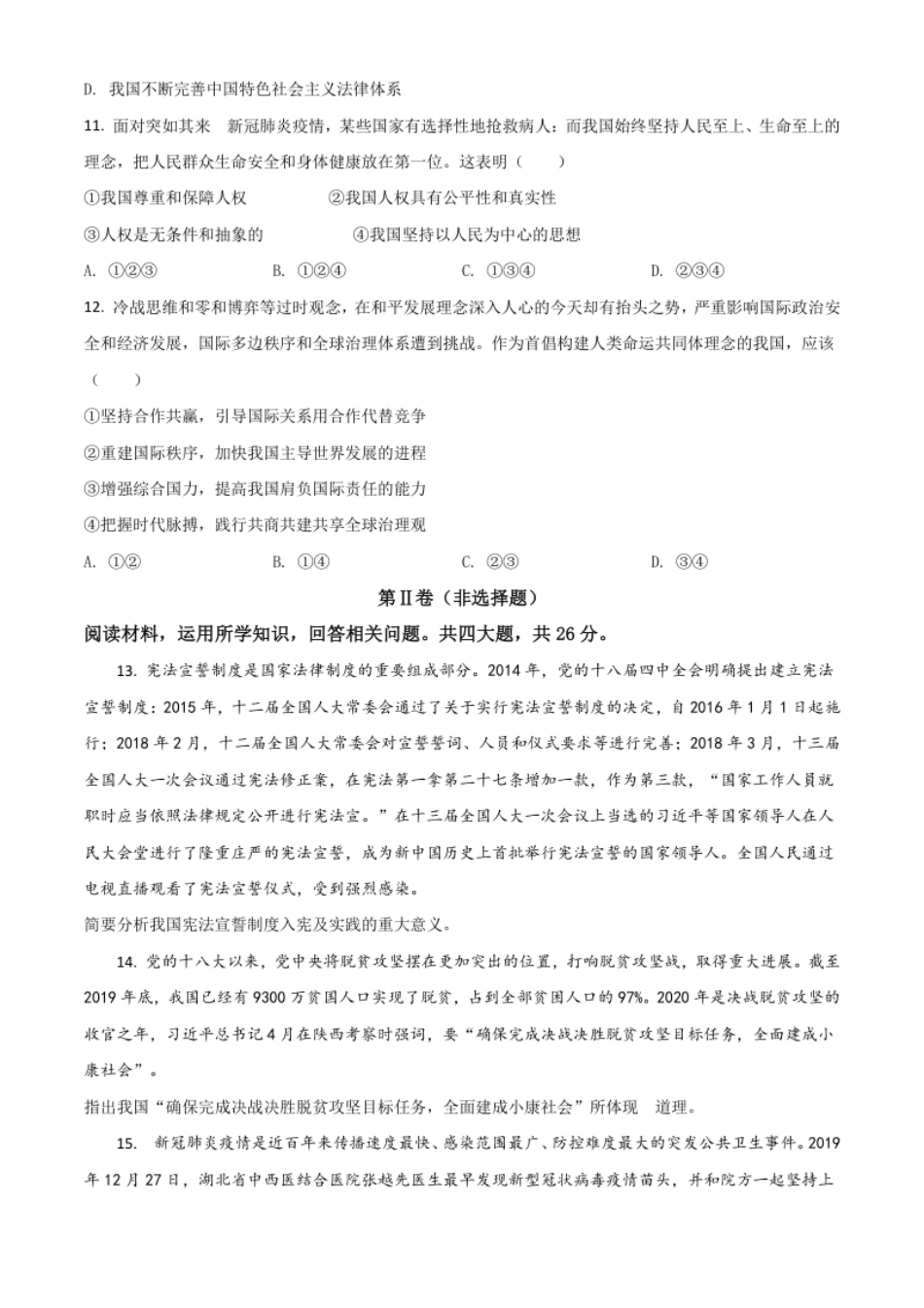 精品解析：四川省甘孜州2020年中考道德与法治试题（原卷版）.pdf_第3页