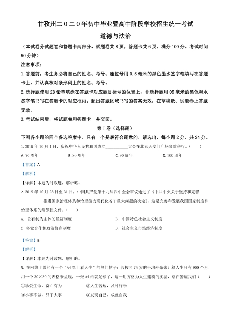 精品解析：四川省甘孜州2020年中考道德与法治试题（解析版）.pdf_第1页