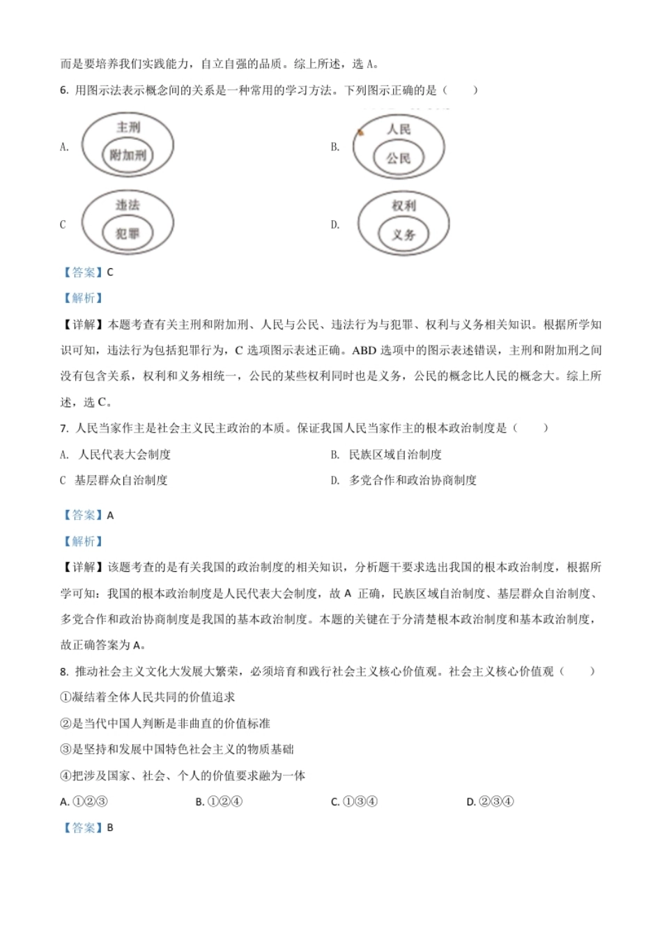 精品解析：四川省甘孜州2020年中考道德与法治试题（解析版）.pdf_第3页