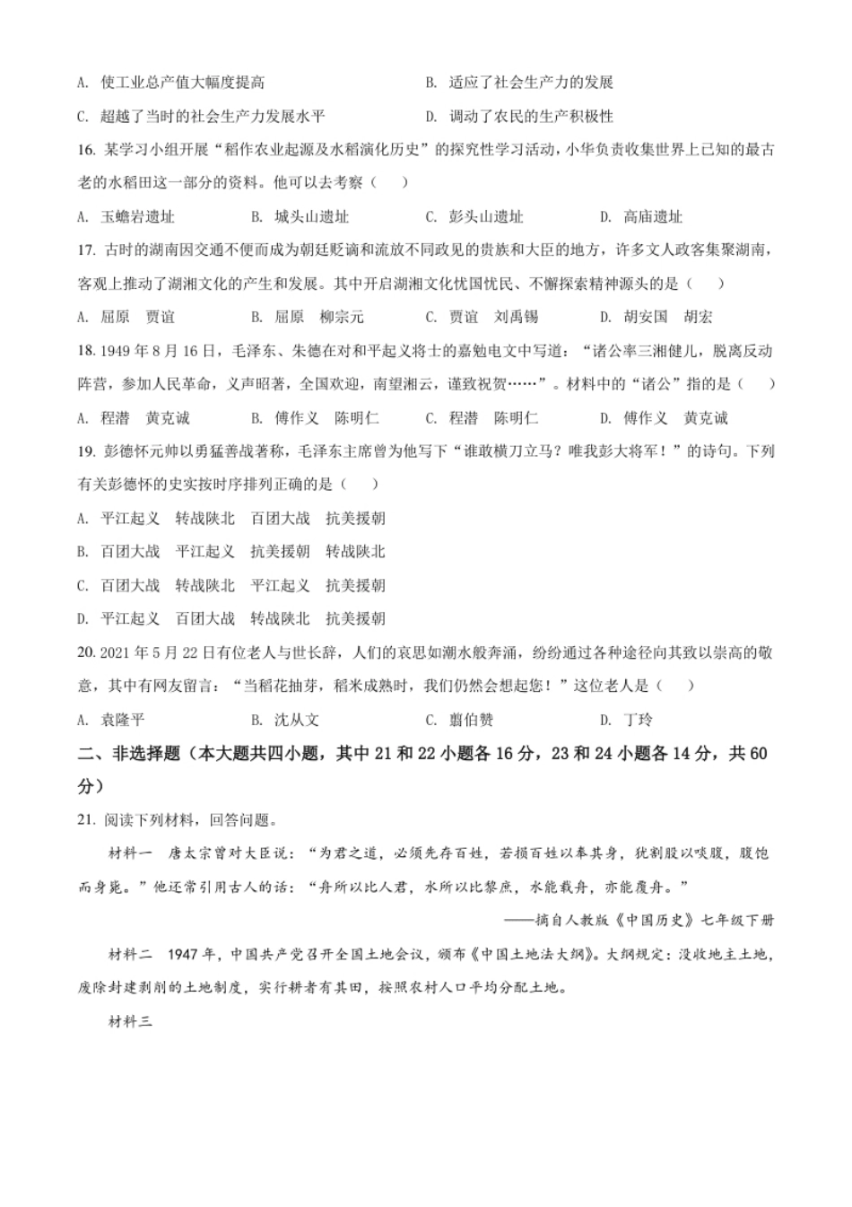 湖南省郴州市2021年中考历史试题（原卷版）.pdf_第3页