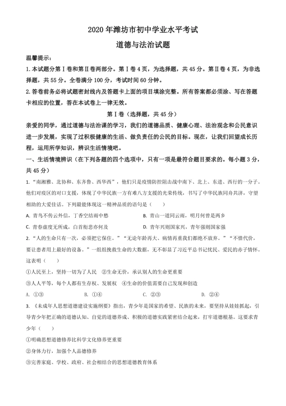 精品解析：山东省潍坊市2020年中考道德与法治试题（原卷版）.pdf_第1页